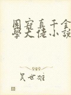 团宠真千金是玄学大佬小说