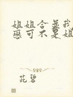 姐姐合并我的初恋可不是姐姐动漫