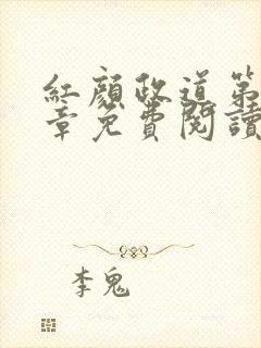 红颜政道第29章免费阅读