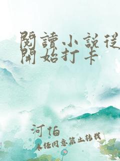 阅读小说从斗罗开始打卡