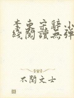 李东宋辞小说在线阅读无弹窗全文