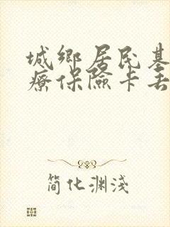 城乡居民基本医疗保险卡丢了怎么补