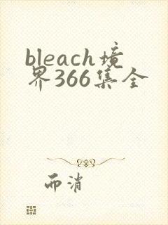 bleach境界366集全
