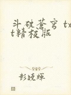 斗破苍穹 txt精校版