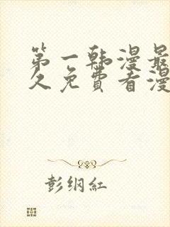 第一韩漫最全永久免费看漫画