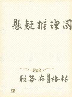 悬疑推理国产剧