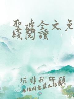 圣墟全文免费在线阅读