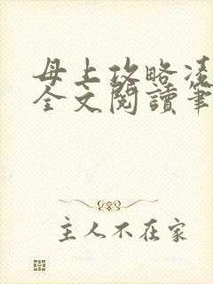 母上攻略凌小东全文阅读笔趣阁