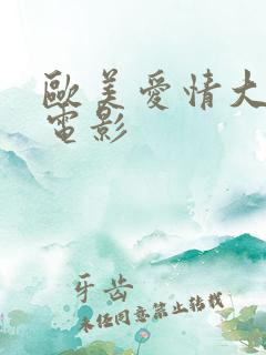 欧美爱情大尺度电影