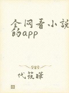 全网看小说免费的app