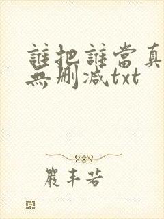 谁把谁当真全文无删减txt