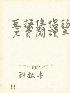 互换伴侣的小说免费阅读军婚小说