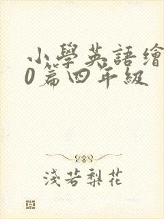 小学英语绘本20篇四年级