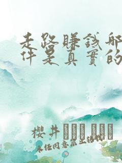 走路赚钱哪个软件是真实的