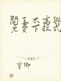 阎王不高兴漫画免费下拉式奇漫屋