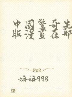 中国惊奇先生原版漫画在哪看