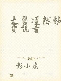 大医凌然动漫免费观看