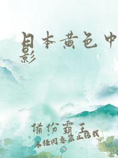 日本黄色中文电影