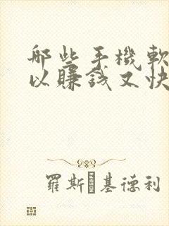 哪些手机软件可以赚钱又快又好