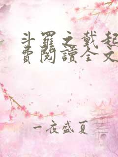 斗罗之戴起锐免费阅读全文