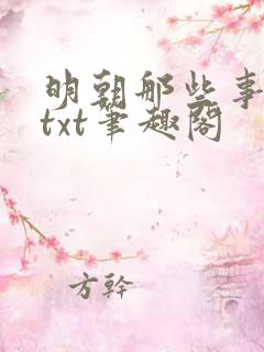 明朝那些事下载txt笔趣阁