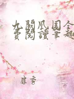 九阙凰图全文免费阅读笔趣阁