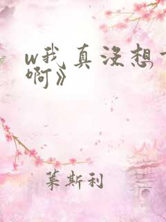 w我真没想重生啊》