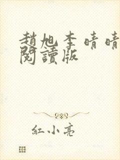 赵旭李晴晴免费阅读版