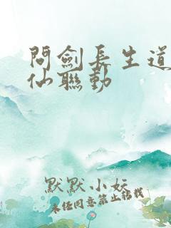 问剑长生道诡异仙联动