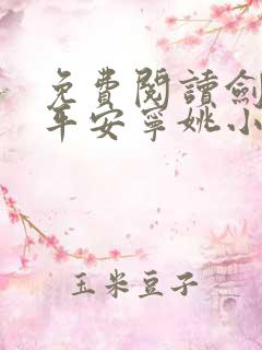 免费阅读剑来陈平安宁姚小说