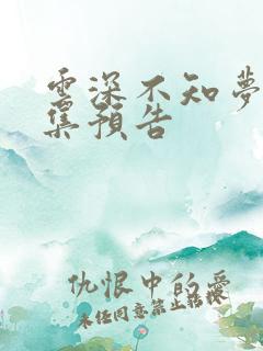 云深不知梦第八集预告