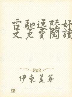 霍驰逸陆妤音全文免费阅读最新章节