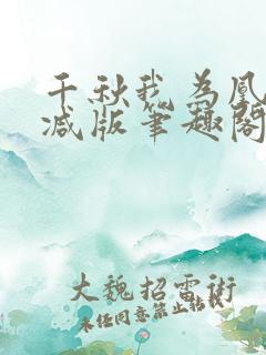 千秋我为凰无删减版笔趣阁最新章节