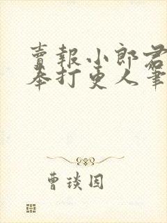 卖报小郎君 大奉打更人笔趣阁