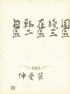 日韩在线图片一区二区三区