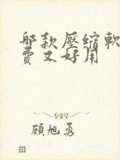 哪款压缩软件免费又好用