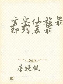 玄鉴仙族最新章节列表最