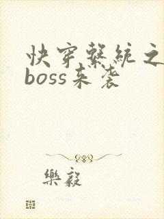 快穿系统之反派boss来袭