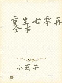 重生七零再高嫁 全本