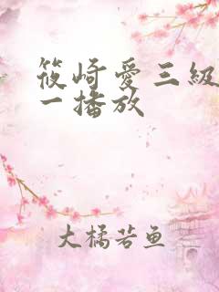 筱崎爱三级在线一播放