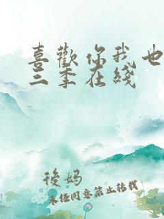 喜欢你我也是第三季在线