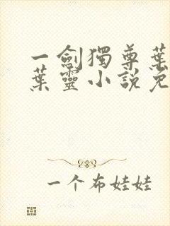 一剑独尊叶玄,叶灵小说免费阅读无弹窗