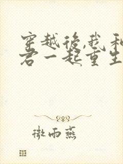 穿越后,我和夫君一起重生了免费阅读