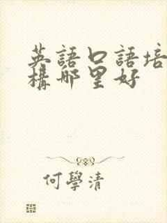 英语口语培训机构哪里好