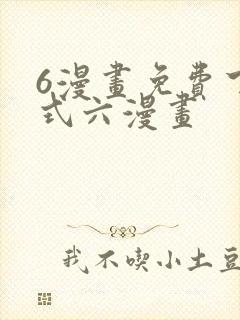 6漫画免费下拉式六漫画