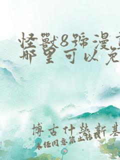 怪兽8号漫画在哪里可以免费看