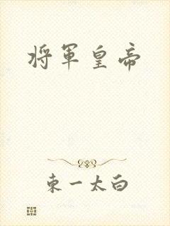 将军皇帝