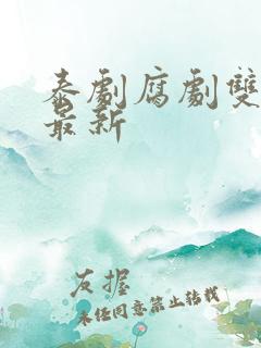 泰剧腐剧双男主最新