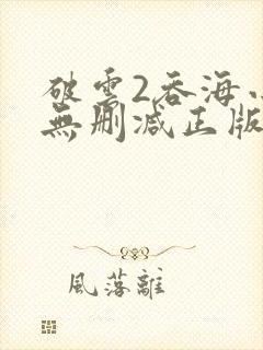 破云2吞海小说无删减正版在线阅读