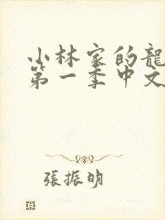 小林家的龙女仆第一季中文版